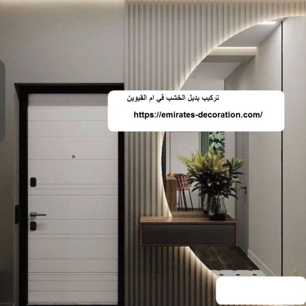 تركيب بديل الخشب في ام القيوين