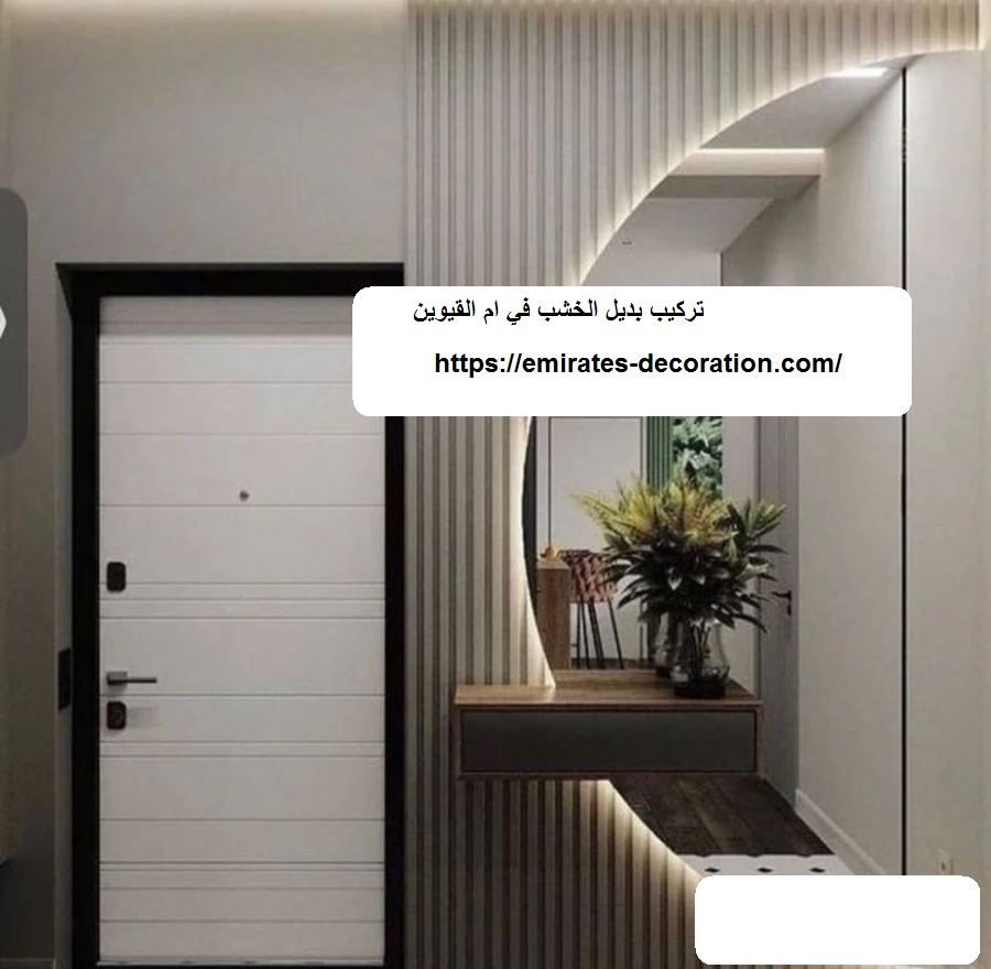 تركيب بديل الخشب في ام القيوين