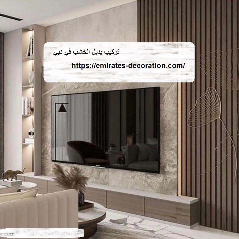 تركيب بديل الخشب في دبي