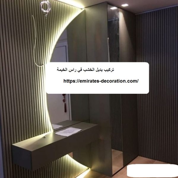 تركيب بديل الخشب في راس الخيمة
