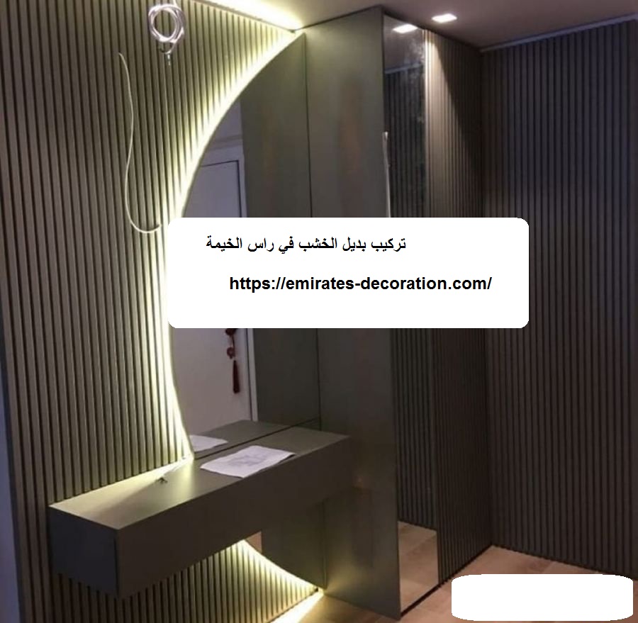 تركيب بديل الخشب في راس الخيمة