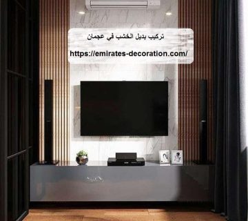 تركيب بديل الخشب في عجمان