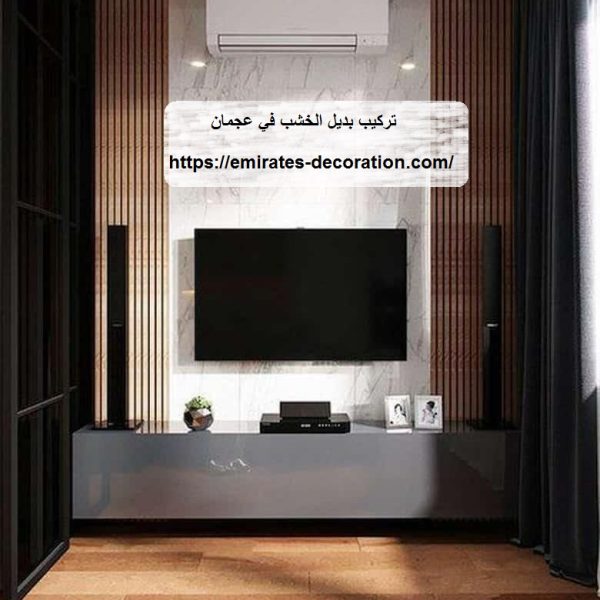 تركيب بديل الخشب في عجمان