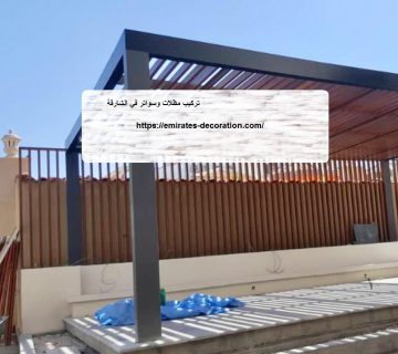 تركيب مظلات وسواتر في الشارقة