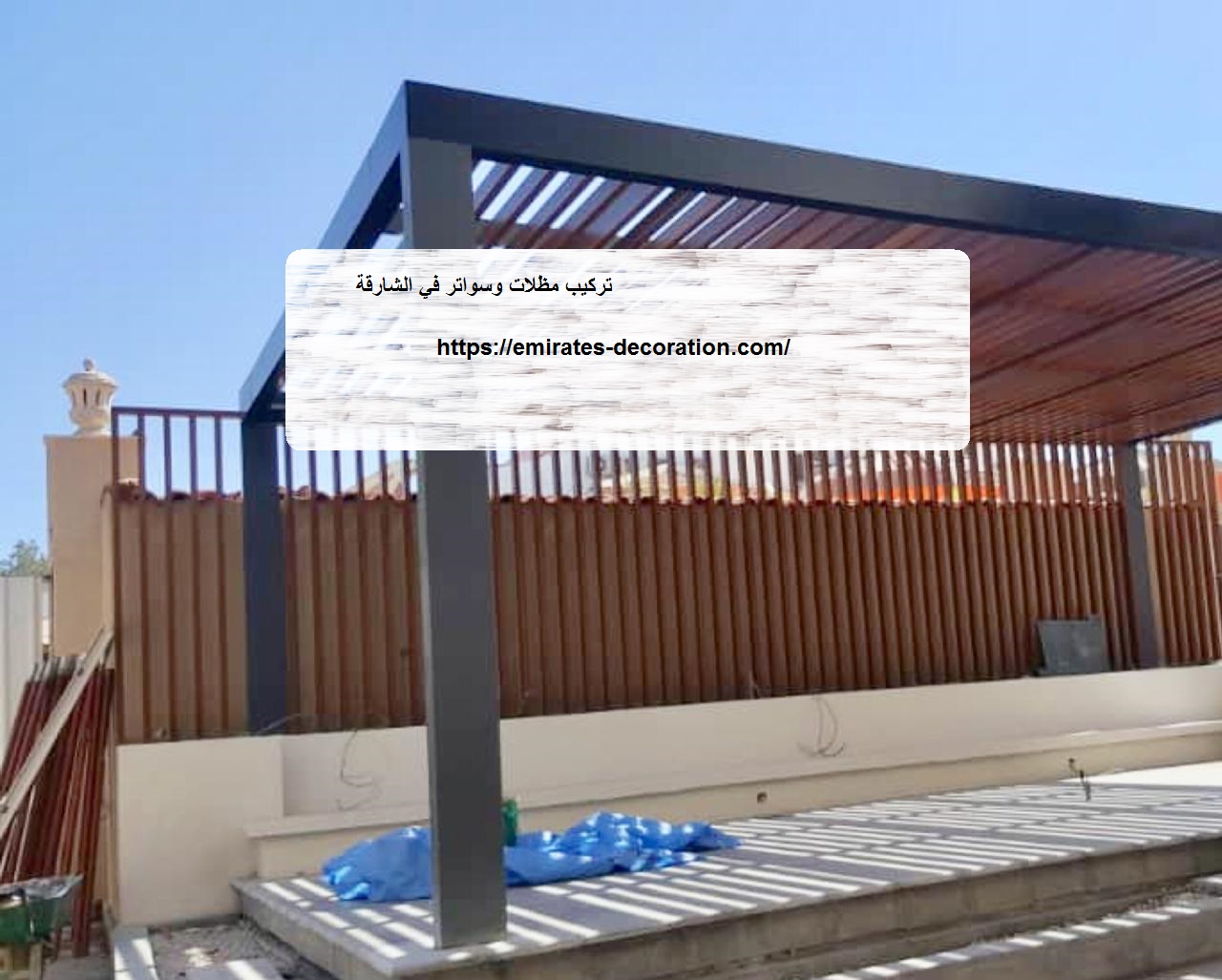 تركيب مظلات وسواتر في الشارقة