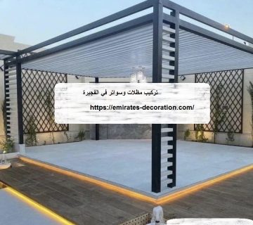 تركيب مظلات وسواتر في الفجيرة