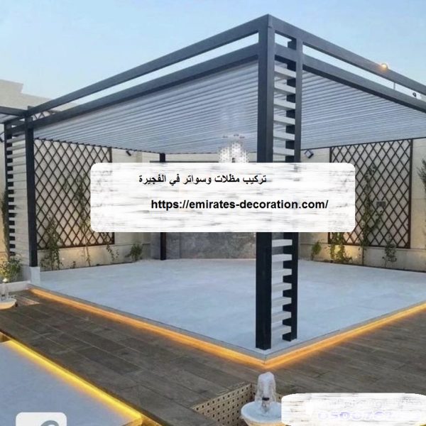 تركيب مظلات وسواتر في الفجيرة