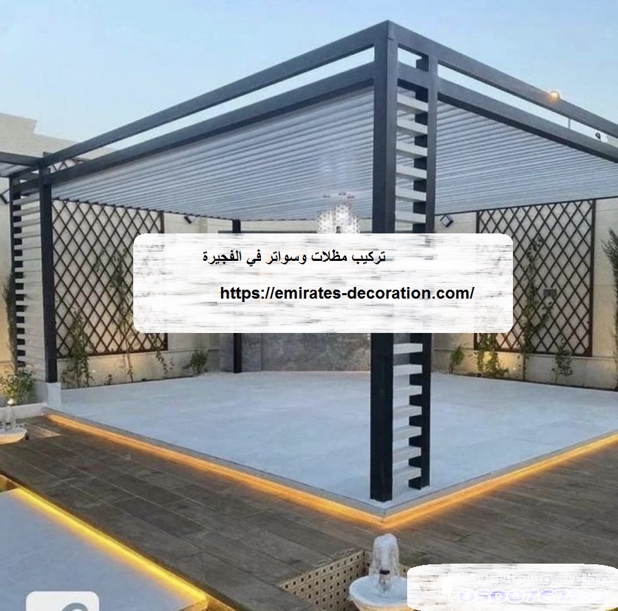 تركيب مظلات وسواتر في الفجيرة