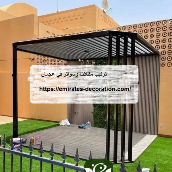 تركيب مظلات وسواتر في عجمان