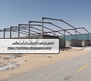 تصنيع وتركيب ساندوتش بانل في ابوظبي