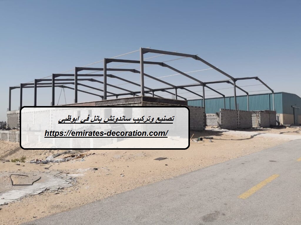 تصنيع وتركيب ساندوتش بانل في ابوظبي