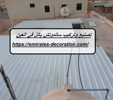 تصنيع وتركيب ساندوتش بانل في العين