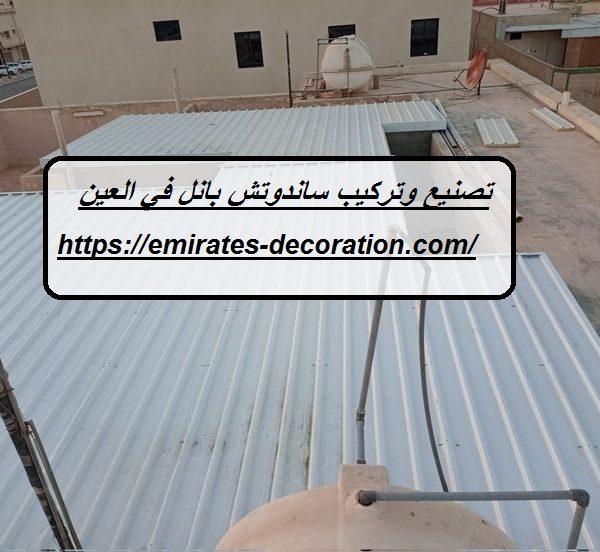 تصنيع وتركيب ساندوتش بانل في العين