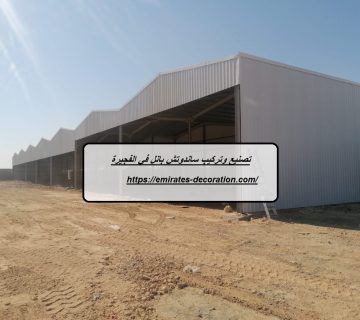 تصنيع وتركيب ساندوتش بانل في الفجيرة