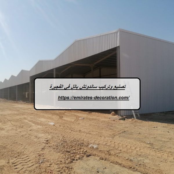 تصنيع وتركيب ساندوتش بانل في الفجيرة