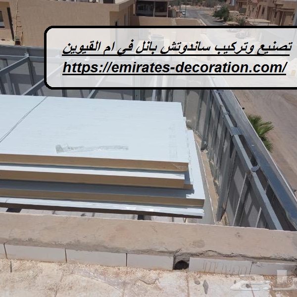 تصنيع وتركيب ساندوتش بانل في ام القيوين
