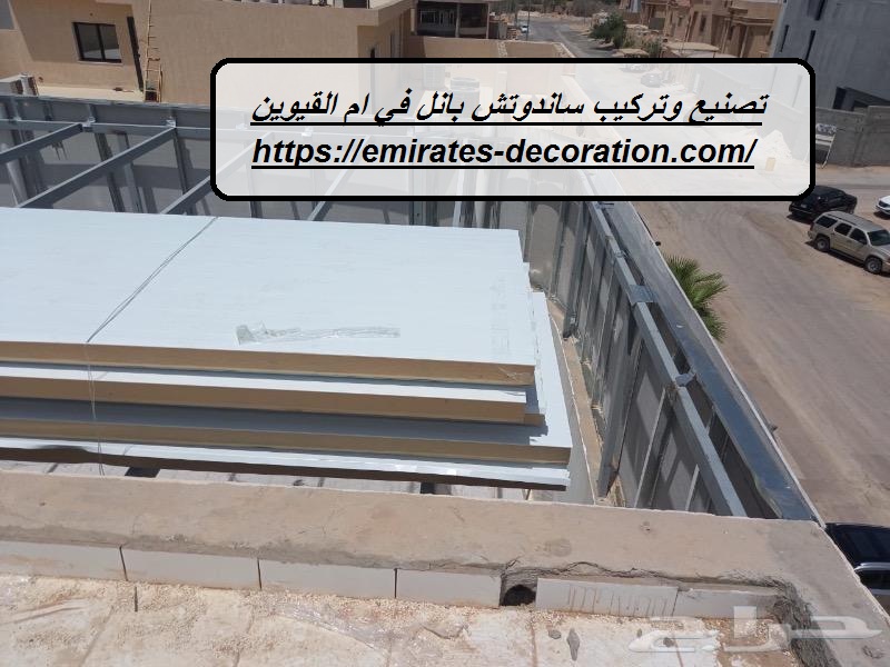 تصنيع وتركيب ساندوتش بانل في ام القيوين