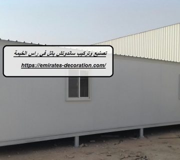 تصنيع وتركيب ساندوتش بانل في راس الخيمة