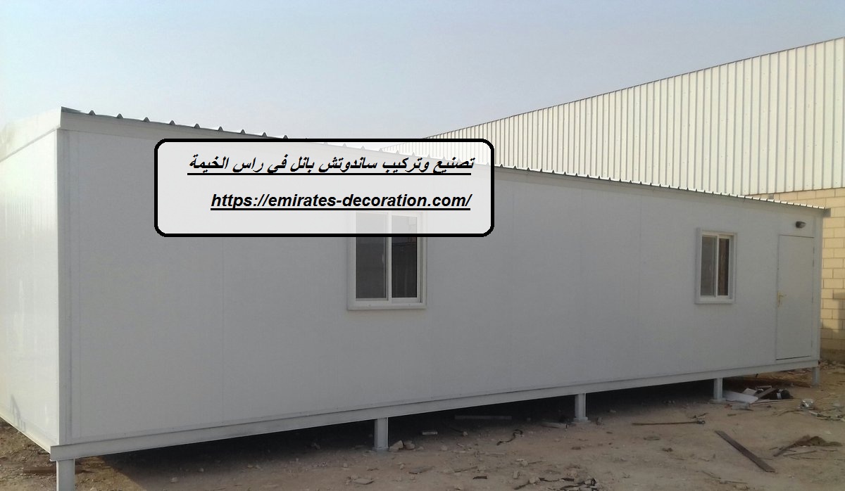 تصنيع وتركيب ساندوتش بانل في راس الخيمة