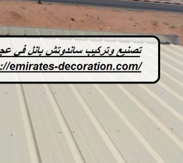 تصنيع وتركيب ساندوتش بانل في عجمان