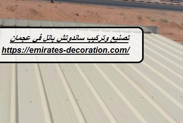 تصنيع وتركيب ساندوتش بانل في عجمان