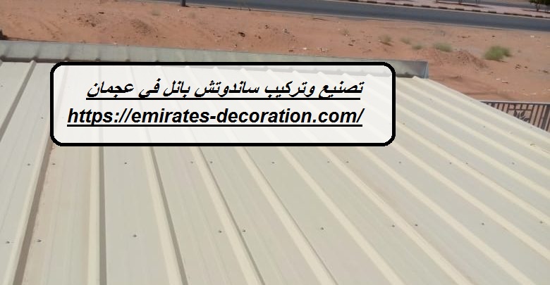 تصنيع وتركيب ساندوتش بانل في عجمان