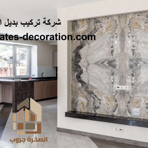شركة تركيب بديل الرخام في ابوظبى