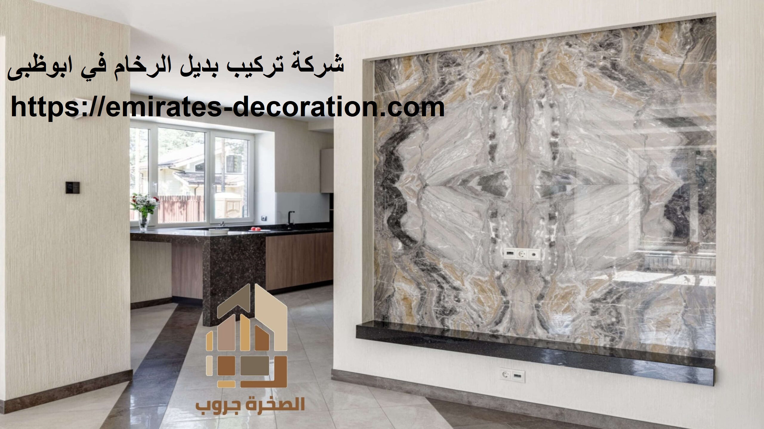 شركة تركيب بديل الرخام في ابوظبى