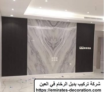 شركة تركيب بديل الرخام في العين
