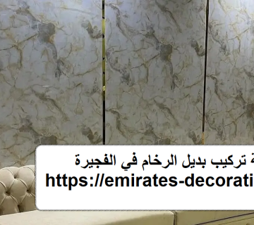 شركة تركيب بديل الرخام في الفجيرة
