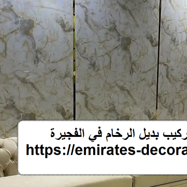 شركة تركيب بديل الرخام في الفجيرة