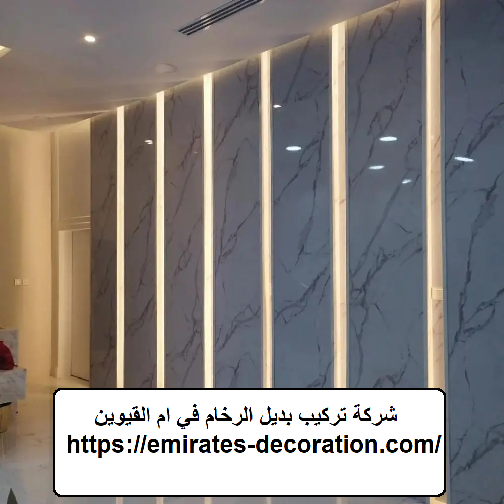 شركة تركيب بديل الرخام في ام القيوين