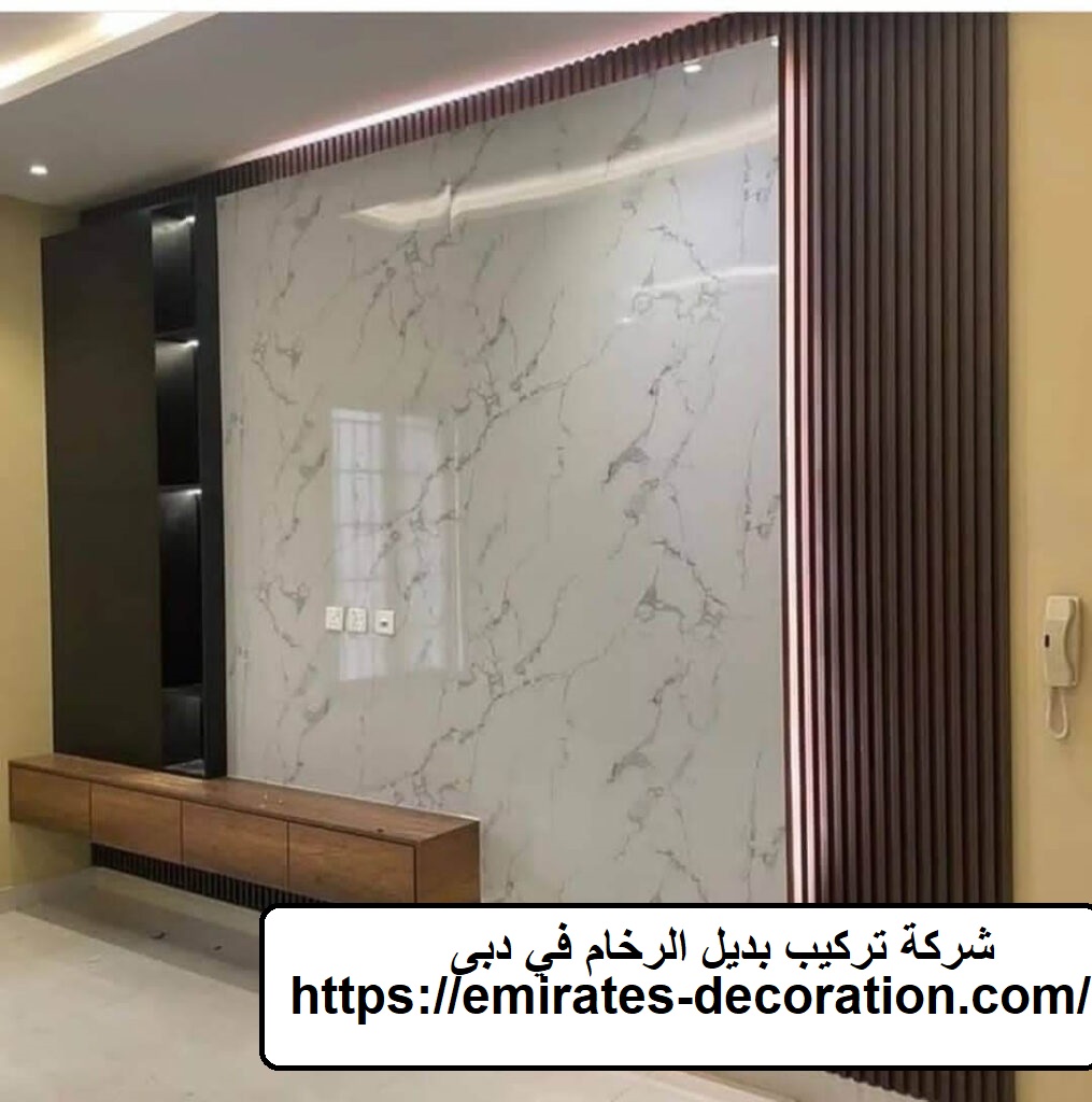 شركة تركيب بديل الرخام في دبى