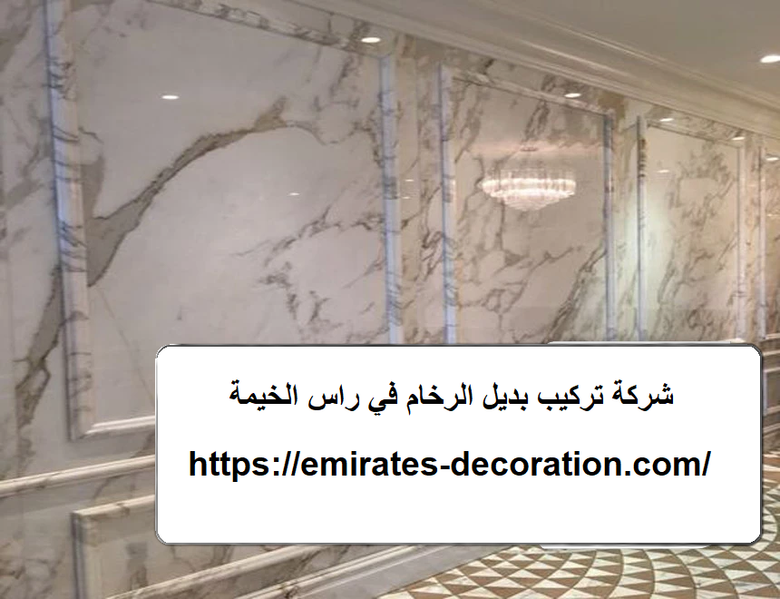 شركة تركيب بديل الرخام في راس الخيمة