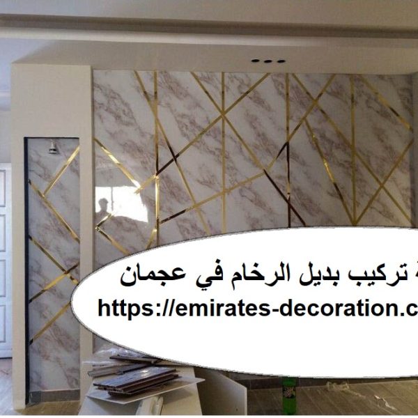 شركة تركيب بديل الرخام في عجمان