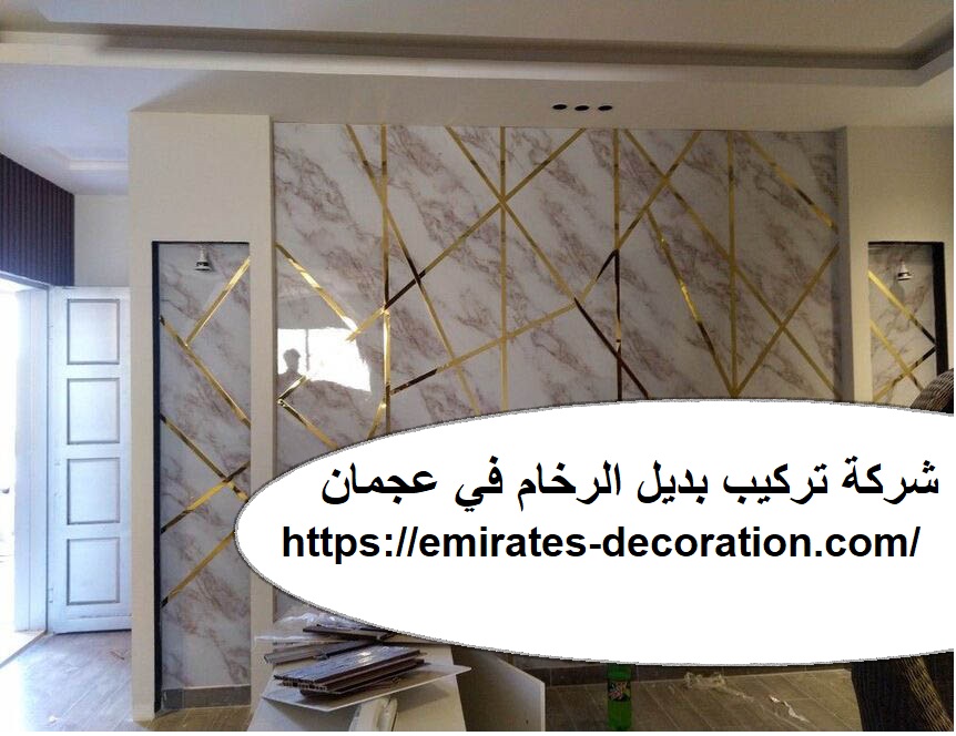شركة تركيب بديل الرخام في عجمان