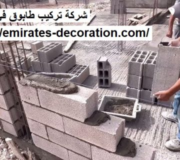 شركة تركيب طابوق في الشارقة