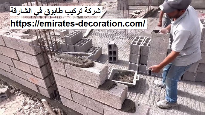 شركة تركيب طابوق في الشارقة
