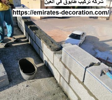 شركة تركيب طابوق في العين