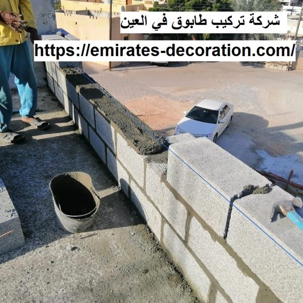 شركة تركيب طابوق في العين