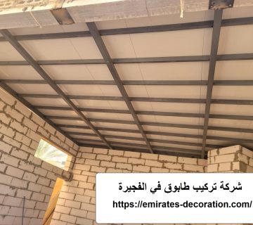 شركة تركيب طابوق في الفجيرة