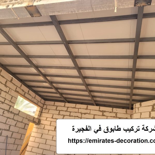 شركة تركيب طابوق في الفجيرة