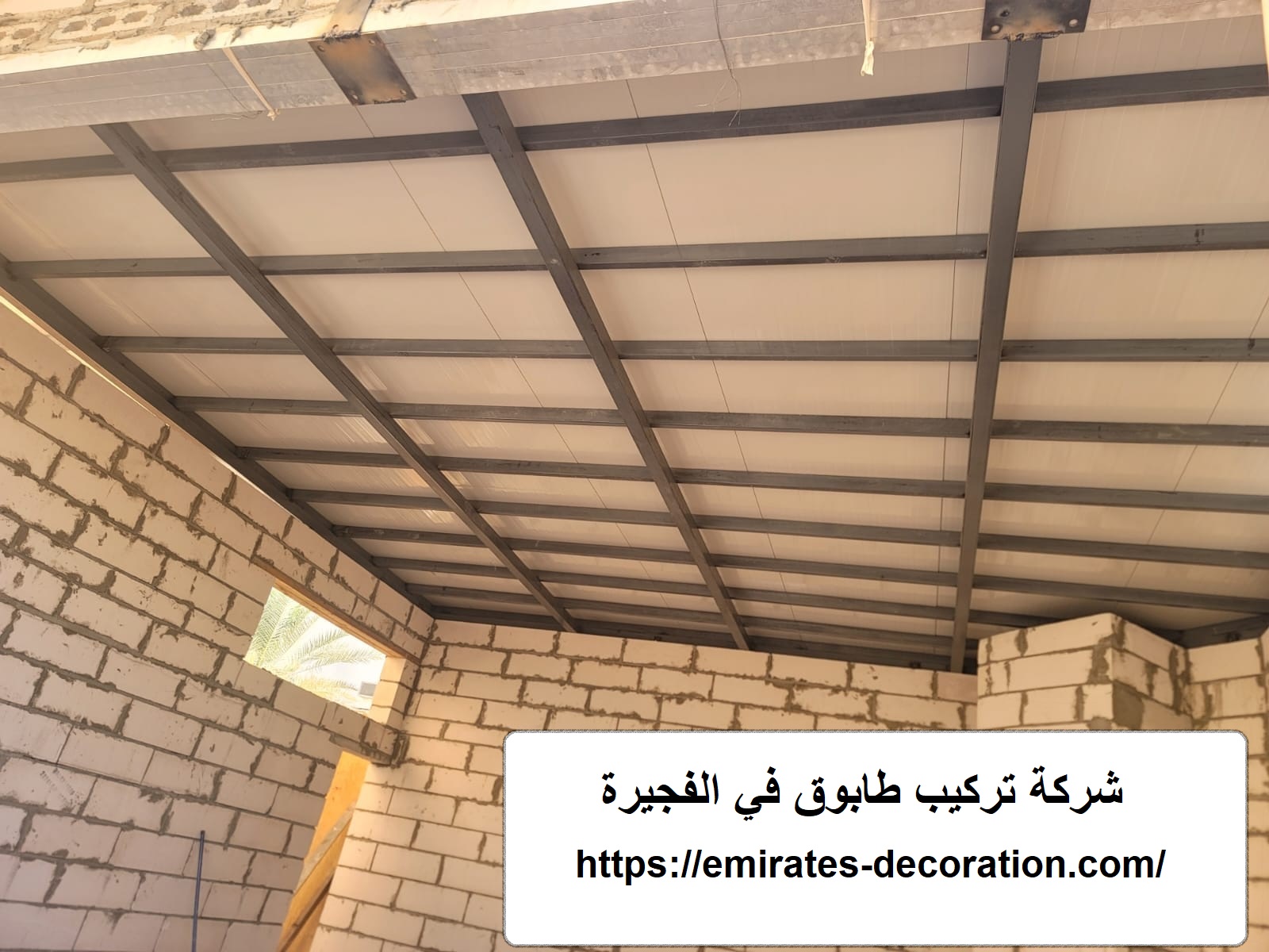 شركة تركيب طابوق في الفجيرة