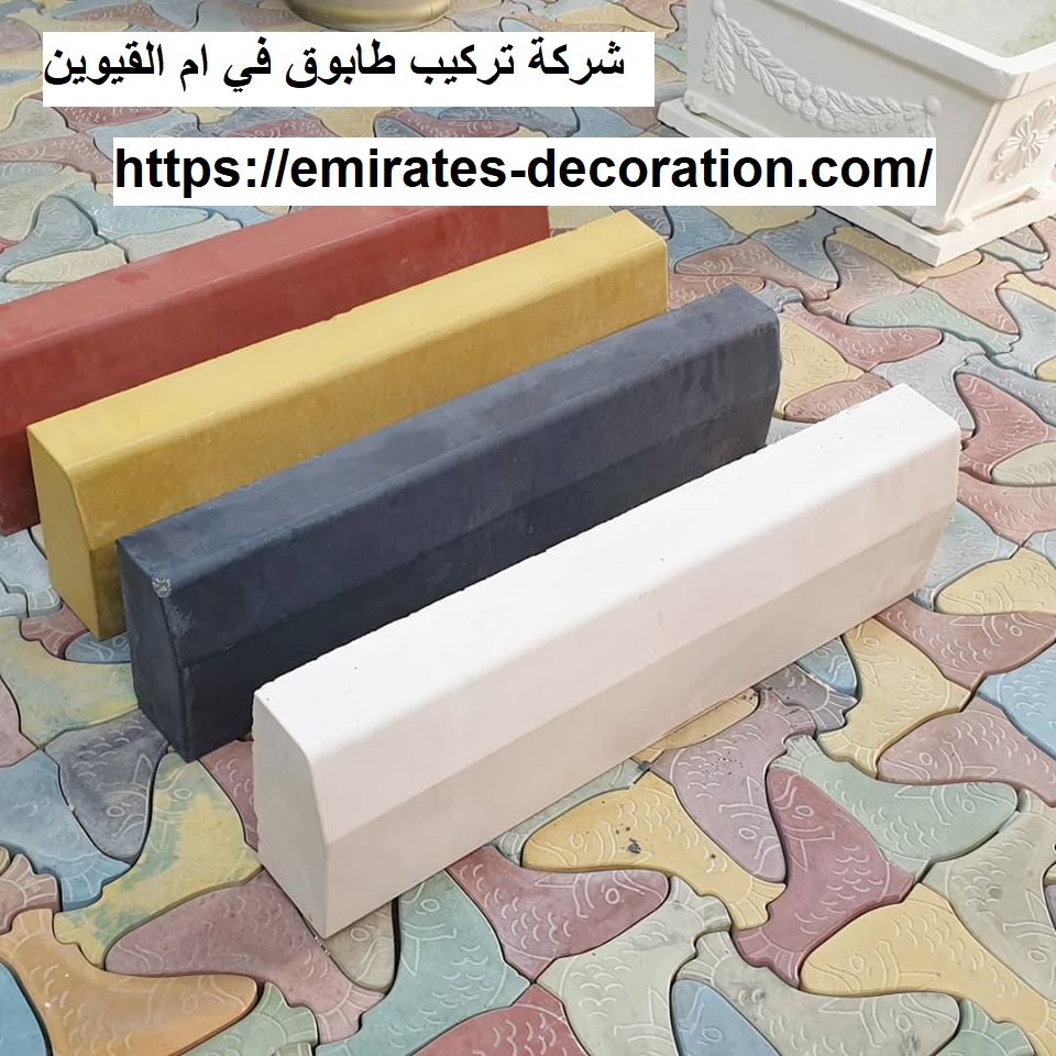 شركة تركيب طابوق في ام القيوين