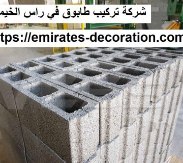 شركة تركيب طابوق في راس الخيمة