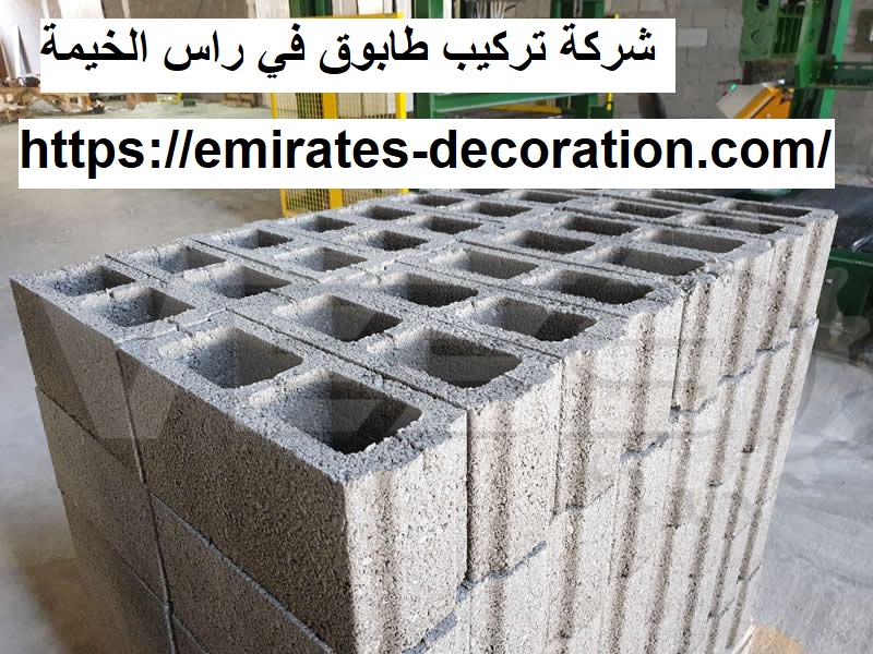شركة تركيب طابوق في راس الخيمة
