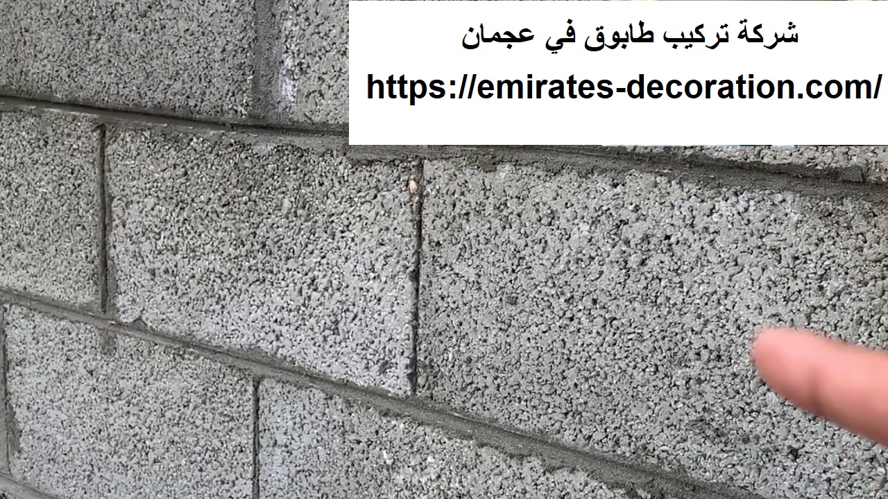 شركة تركيب طابوق في عجمان
